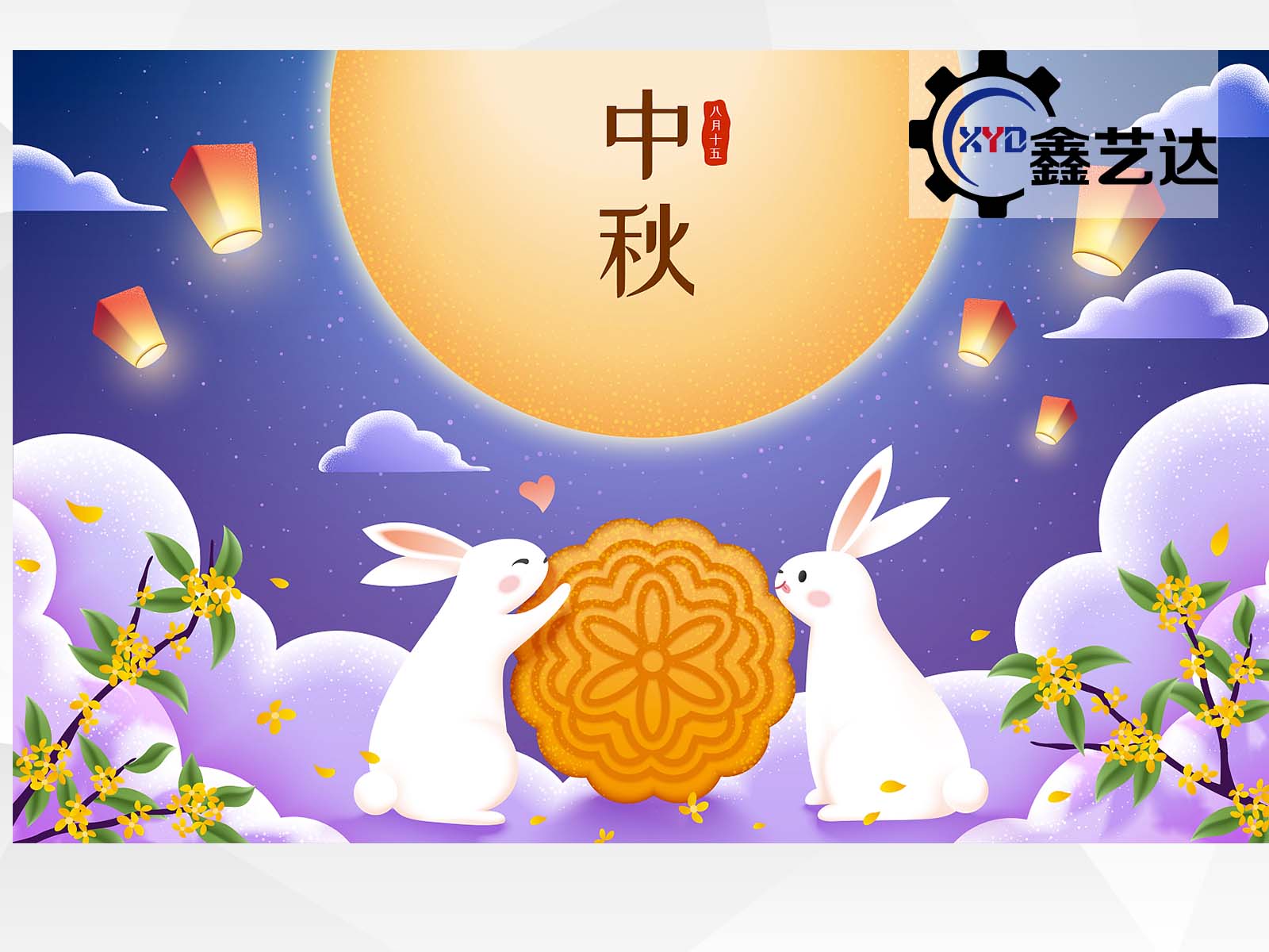 秋空明月懸，又是一年中秋至